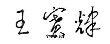 駱恆光王賽輝草書個性簽名怎么寫