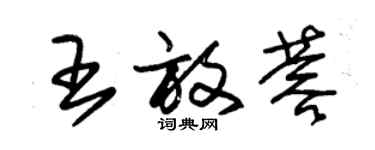 朱錫榮王放蓉草書個性簽名怎么寫