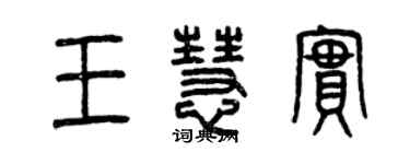 曾慶福王慧實篆書個性簽名怎么寫