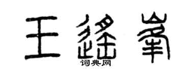 曾慶福王遙峰篆書個性簽名怎么寫