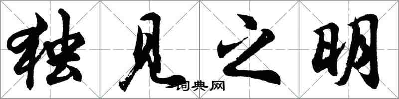 胡問遂獨見之明行書怎么寫