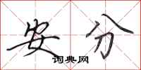 田英章安分行書怎么寫