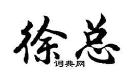 胡問遂徐總行書個性簽名怎么寫