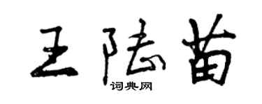 曾慶福王陸苗行書個性簽名怎么寫