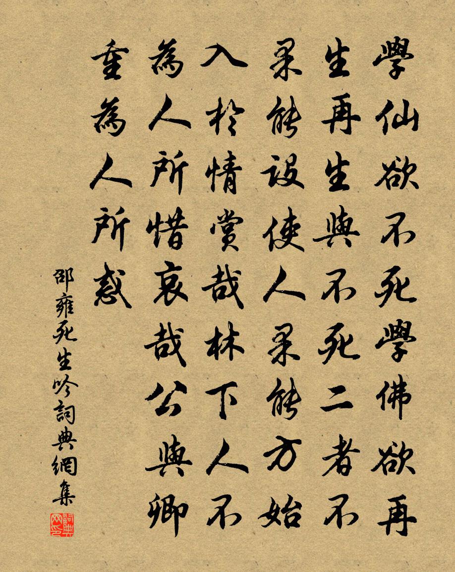 邵雍死生吟書法作品欣賞