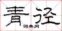 柯春海青徑隸書怎么寫
