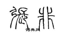 陳聲遠張非篆書個性簽名怎么寫