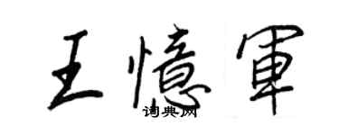 王正良王憶軍行書個性簽名怎么寫