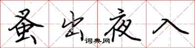 荊霄鵬蚤出夜入行書怎么寫