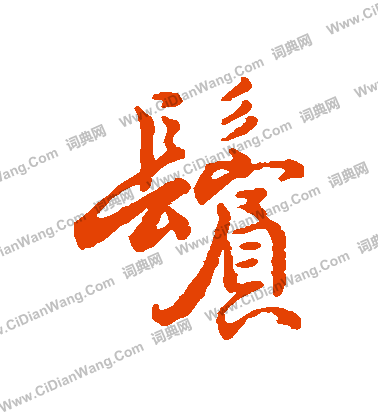 字彙寫的鬢