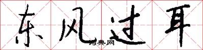 東風過耳怎么寫好看
