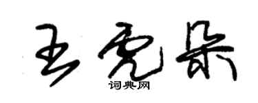 朱錫榮王虎朵草書個性簽名怎么寫