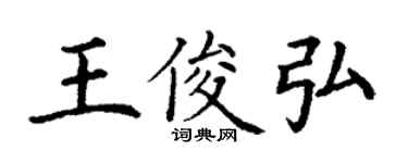 丁謙王俊弘楷書個性簽名怎么寫