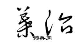 曾慶福葉治草書個性簽名怎么寫