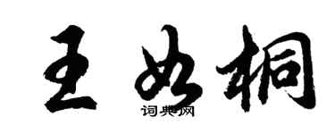 胡問遂王如桐行書個性簽名怎么寫