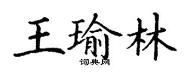 丁謙王瑜林楷書個性簽名怎么寫