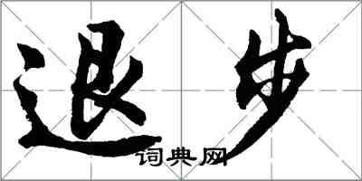 胡問遂退步行書怎么寫