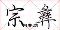 荊霄鵬宗彝行書怎么寫