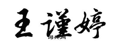 胡問遂王謹婷行書個性簽名怎么寫