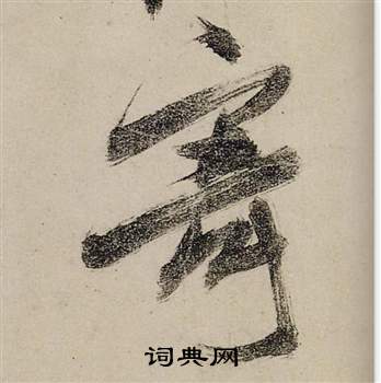 前赤壁賦中張瑞圖的寫法