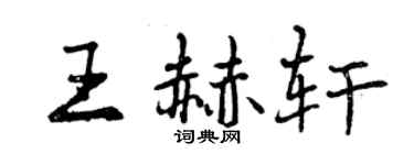 曾慶福王赫軒行書個性簽名怎么寫