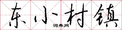 東小村鎮怎么寫好看