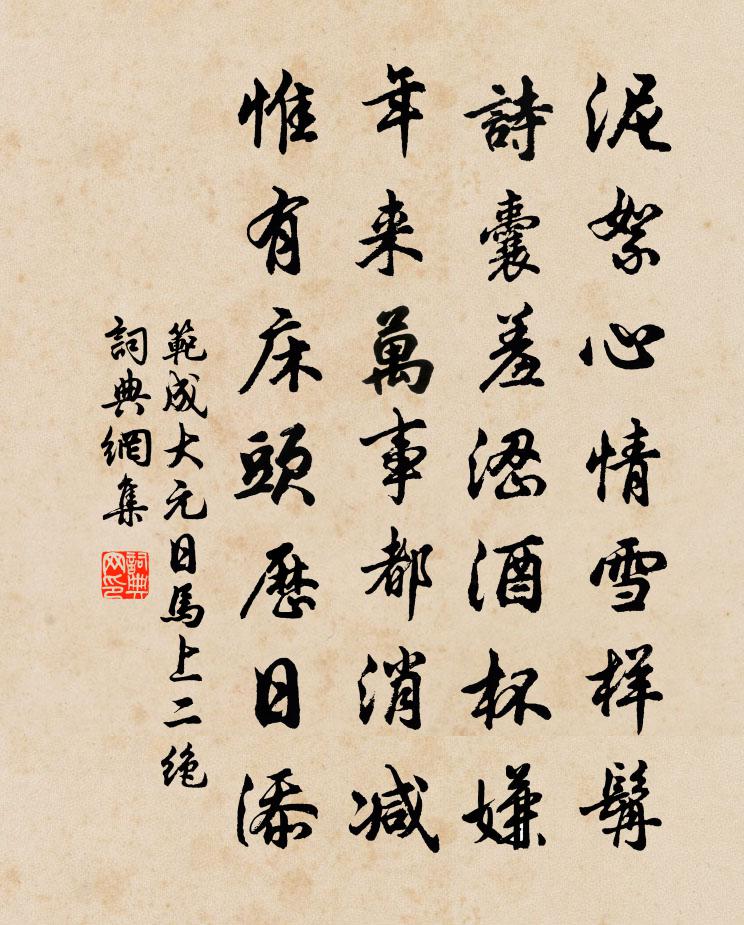 范成大元日馬上二絕書法作品欣賞