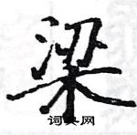 駱恆光寫的硬筆楷書梁