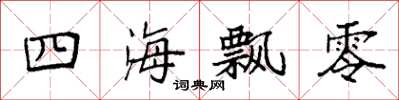 袁強四海飄零楷書怎么寫