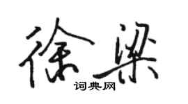 駱恆光徐梁行書個性簽名怎么寫