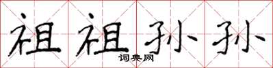 侯登峰祖祖孫孫楷書怎么寫