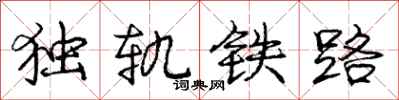 龐中華獨軌鐵路行書怎么寫