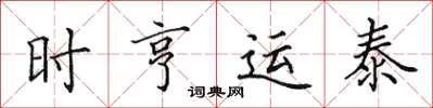 田英章時亨運泰楷書怎么寫