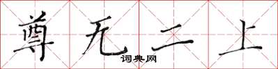 黃華生尊無二上楷書怎么寫