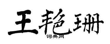 翁闓運王艷珊楷書個性簽名怎么寫