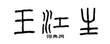 曾慶福王江生篆書個性簽名怎么寫