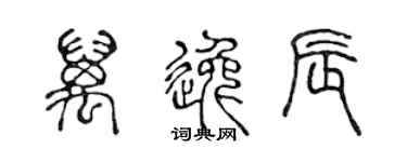 陳聲遠萬逸辰篆書個性簽名怎么寫