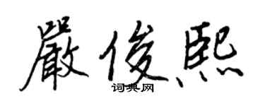 王正良嚴俊熙行書個性簽名怎么寫