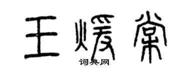 曾慶福王暖棠篆書個性簽名怎么寫