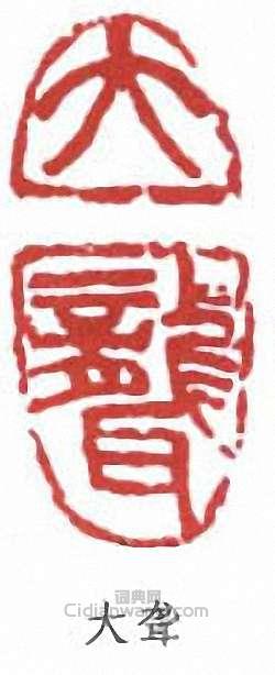 吳昌碩的篆刻印章大聾