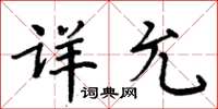周炳元詳允楷書怎么寫