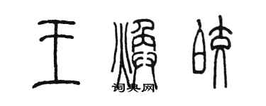 陳墨王煥皎篆書個性簽名怎么寫