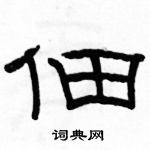 駱恆光寫的硬筆隸書佃