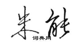 駱恆光朱能行書個性簽名怎么寫