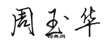 駱恆光周玉華行書個性簽名怎么寫