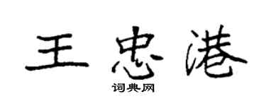 袁強王忠港楷書個性簽名怎么寫