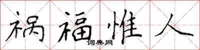 侯登峰禍福惟人楷書怎么寫