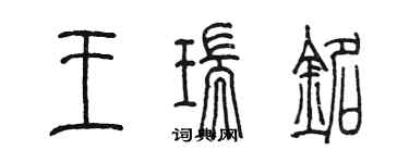 陳墨王瑞銘篆書個性簽名怎么寫