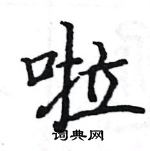 駱恆光寫的硬筆楷書啦