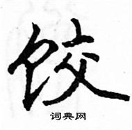 駱恆光寫的硬筆楷書餃